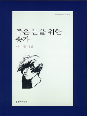 cover image of 죽은 눈을 위한 송가 - 문학과지성 시인선 406